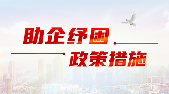 助企紓困政策措施